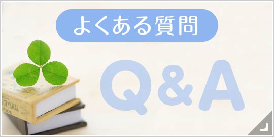 よくあるご質問|詳しくはこちら