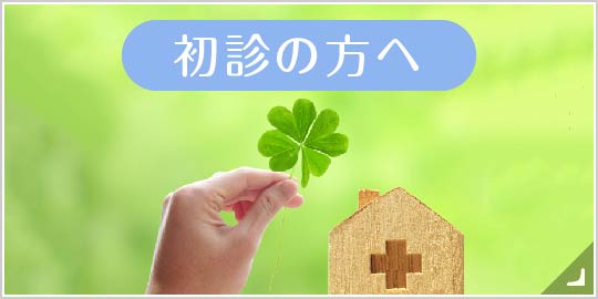 初診の方へ|詳しくはこちら