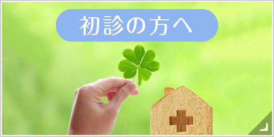 初診の方へ｜詳しくはこちら