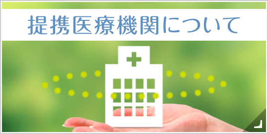 提携医療機関について|詳しくはこちら