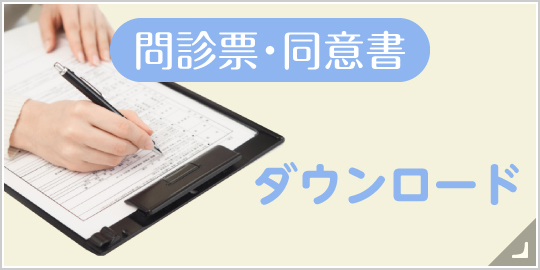 問診票・同意書ダウンロード|詳しくはこちら