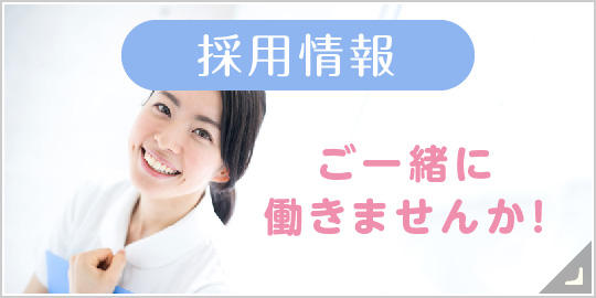私達と一緒に働きませんか?採用情報|詳しくはこちら