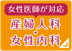 女性医師が対応 産婦人科・女性内科