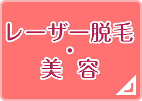 レーザー脱毛・美容