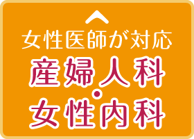 女性医師が対応 産婦人科・女性内科