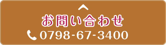 お問い合わせ　0798-67-3400