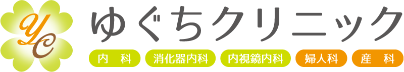 西宮・甲子園口『ゆぐちクリニック』消化器内科、婦人科、産科