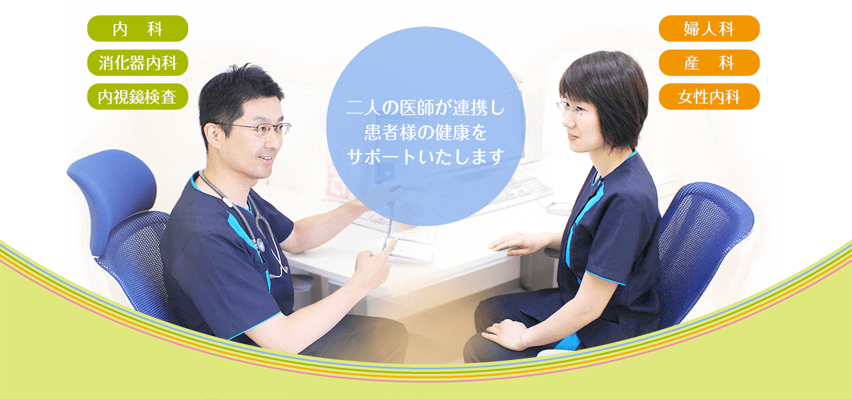 二人の医師が連携し 患者様の健康を サポートいたします