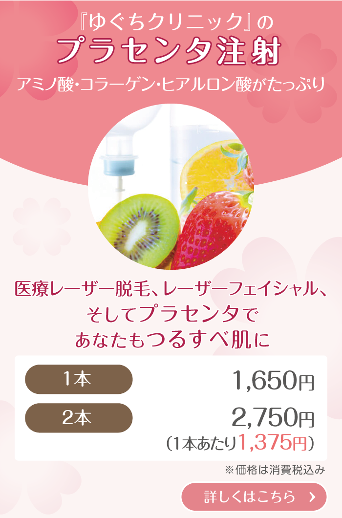 『ゆぐちクリニック』のプラセンタ注射