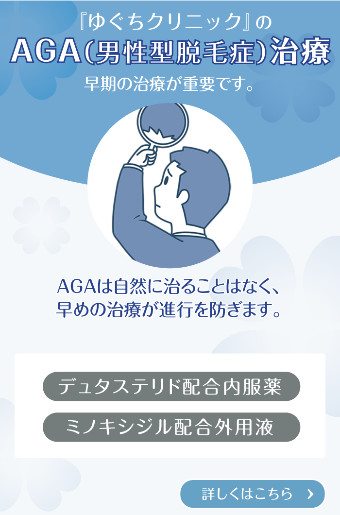 『ゆぐちクリニック』のAGA(男性型脱毛症)治療